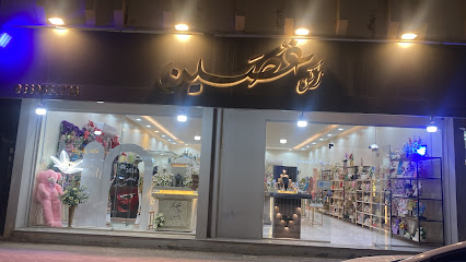 محل ورد هدايا غصين