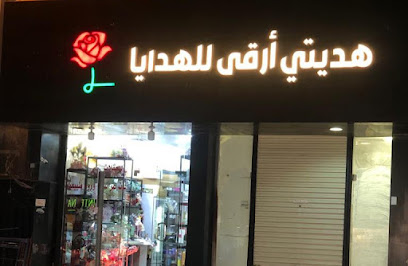 هديتي أرقى للهدايا محل هدايا محل ريفرا سابقا