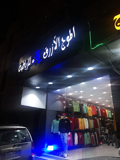 الموج الازرق للملابس