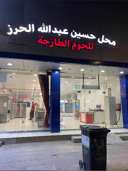 محل حسين عبدالله الحرز للحوم الطازجة
