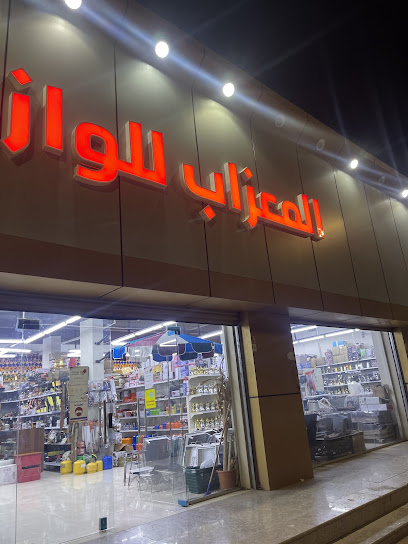 المعزاب للوازم الرحلات