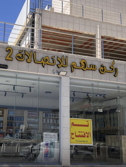 متجر ركن سهم للاتصالات