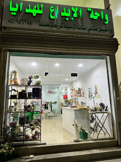 واحة الابداع للهدايا