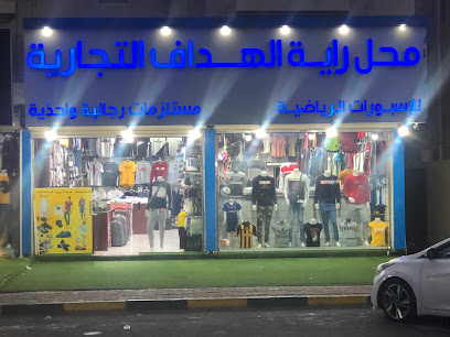 محل راية الهداف التجارية