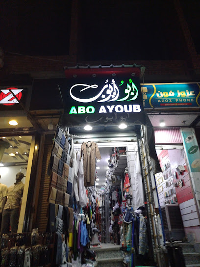 محل ابو ايوب