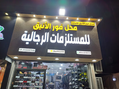 محل فور الأنيق للمستلزمات الرجالية