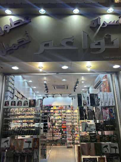 محل اسرار نواعم للتجميل