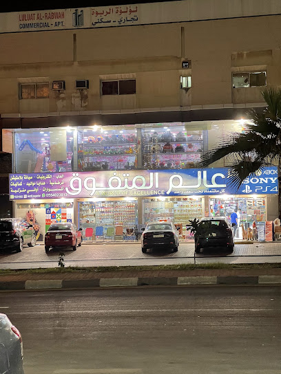 عالم المتفوق