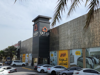 مفروشات آشلي