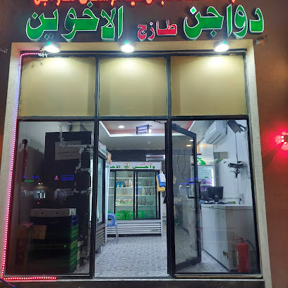 دجاج الاخوين