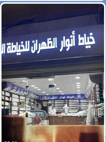 انوارالظهران للخياطة الرجالية