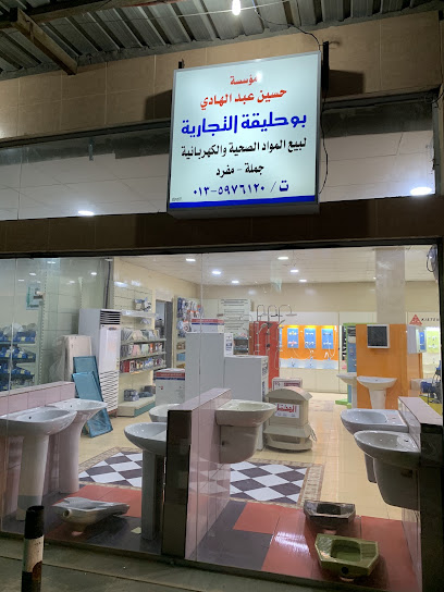 مؤسسة حسين عبدالهادي بوحليقة التجارية