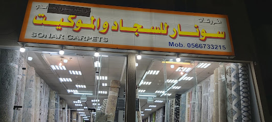 سونار للسجاد والموكيت
