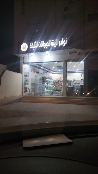 محل نوادر الزينة للحيوانات الاليفة واسماك الزينة