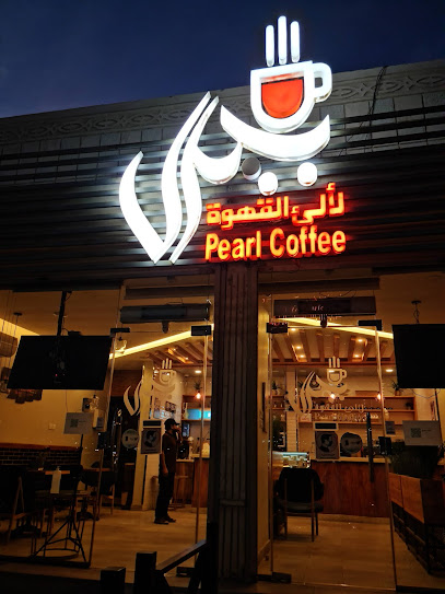 بيرل كافيه لألئ القهوة