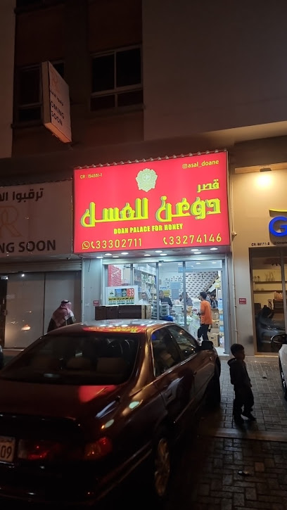 عسل دوعن الرفاع الشرقي