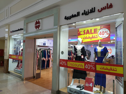 فاس للازياء المغربية ( قفاطين - جلابيات) نسائية ورجالية