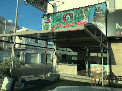 مطعم السيف اليماني