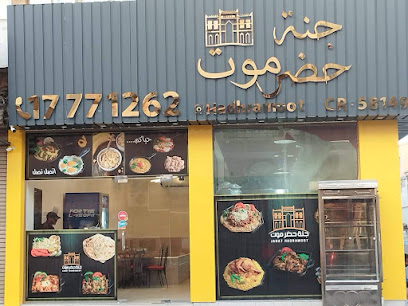 مطعم جنة حضرموت الحد