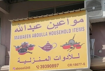 مواعين عبدالله