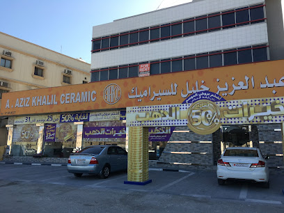 عبدالعزيز خليل للسيراميك
