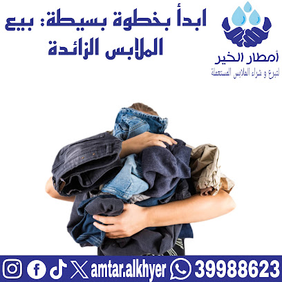 شراء الملابس المستعملة بالكيلو البحرين | بيع الملابس المستعملة