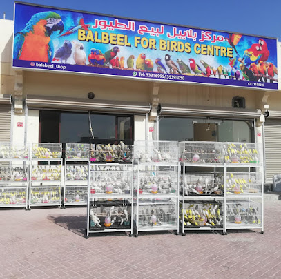 مركز البلابيل للطيور - Balabeel Birds Center