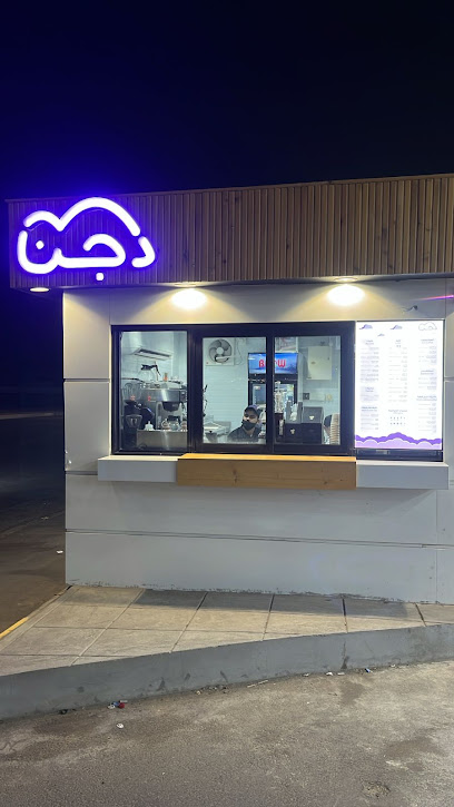 دجن كافيه|Djn coffee