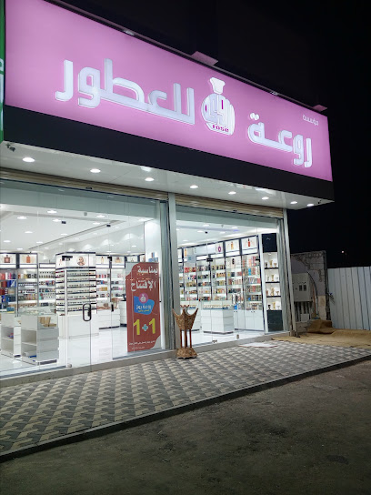 روعة روز للعطور و العود والهدايا