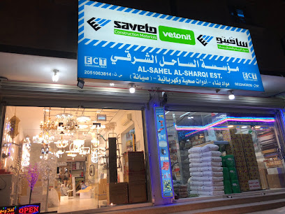 مؤسسة الساحل الشرقي لمواد البناء