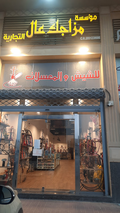 مزاجك عال للشيش والمعسلات