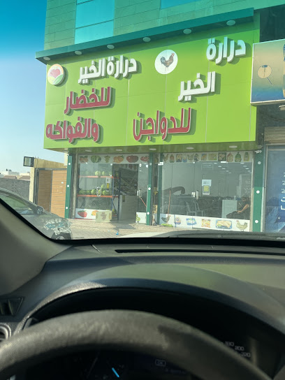 درارة الخير للخضار و الفواكه ( فرع الشراع )