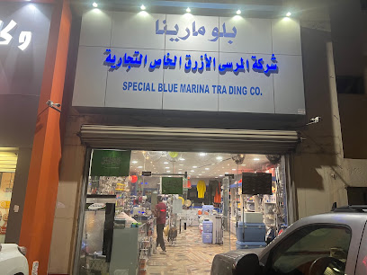 بلومارينا شركة المرسى الأزرق الخاص Special BLUE MARINE TRADING co