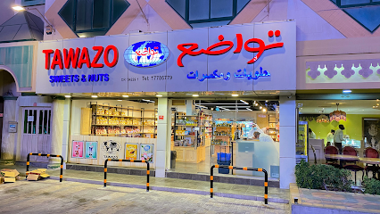 حلويات ومكسرات التواضع