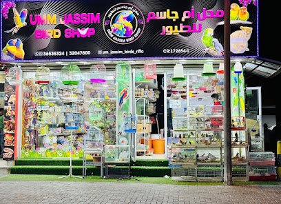 محل ام جاسم للطيور