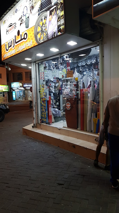 منارس لزينة السيارات والإلكترونيات