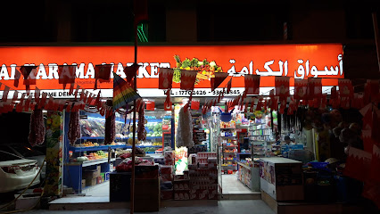 أسواق الكرامه