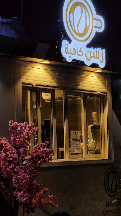 رسن كافيه
