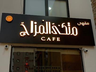 متكى المزاج