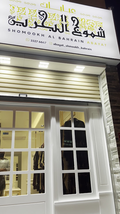 عبايات شموخ البحرين