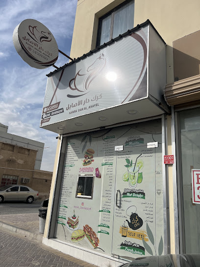 كرك دار الأصايل