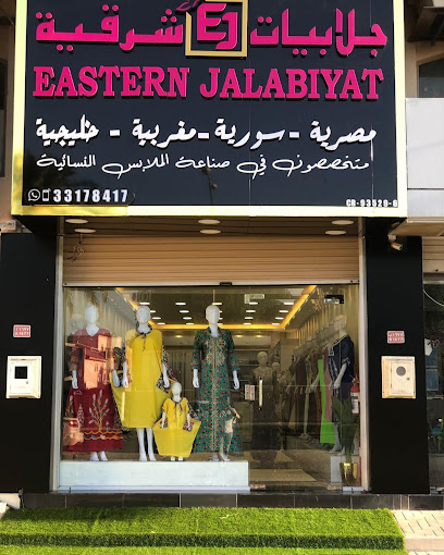 جلابيات شرقية فرع البديع