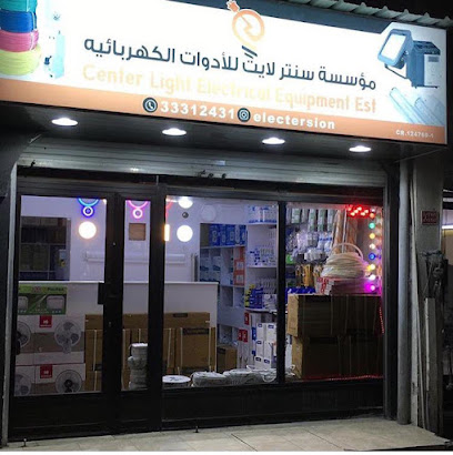 مؤسسة سنتر لايت للأدوات الكهربائية