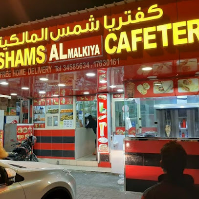 كفتيريا شمس المالكية