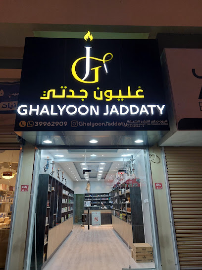 غليون جدتي للتبغ و الشيشة