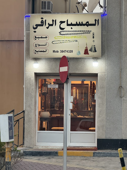 المسباح الراقي