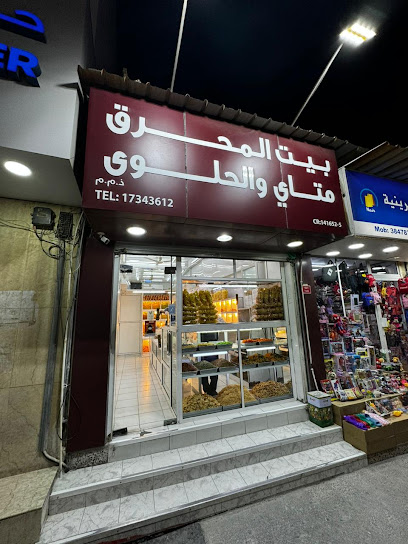 شركة حلويات و متاي المحرق