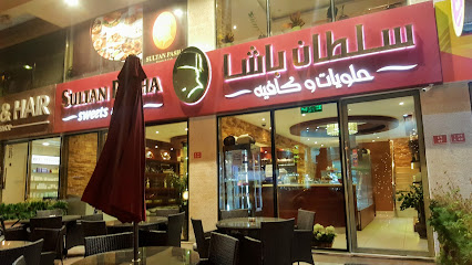 حلويات سلطان باشا