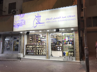 محلات عبدالجليل الحواج