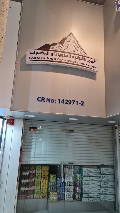قمم الشرقية للحلويات و المكسرات